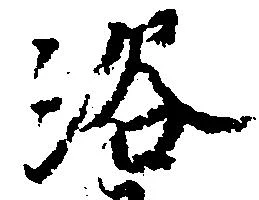 Located 浴