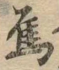 Đã định vị 烏