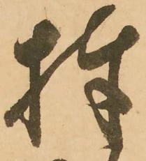 捧の位置