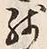 文字残