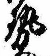 已定位勢