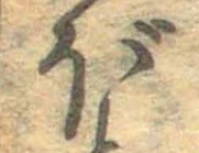 已定位ぼ