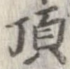 已定位頂
