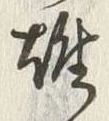 𡨸雄
