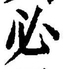 Character 必