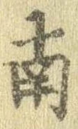 Đã định vị 南