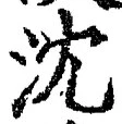 Character 沈