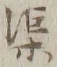 字渠