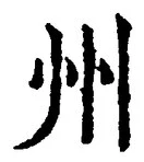 Character 州