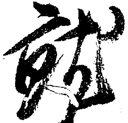 就の位置