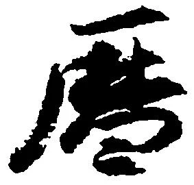 暦，已得其位