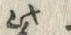 文字紫
