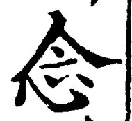 “念”字