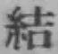 Chữ 結