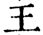 “王”字
