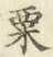 𡨸粟