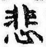 悲の位置