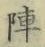 Character 陣