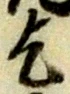 字乞