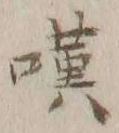 文字 嘆