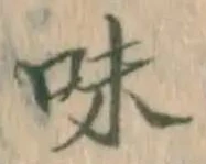 Character 味
