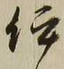 「伊」字