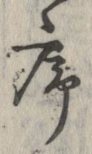 序，已得其位