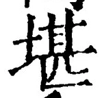 Chữ 堪