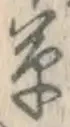 字草