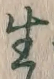 “生”字