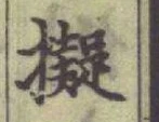 字擬