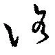 Đã định vị 洛