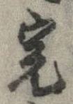 Đã định vị 完