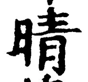 Character 晴