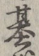 已定位基