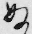 “ぬ”字