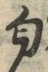 Đã định vị 匂