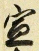 字宣