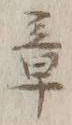 文字章