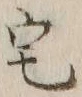 文字 宅