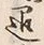 「謙」字