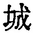 “城”字