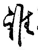 位置定マレル誰