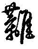 Located 籬