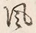 Character 風