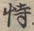 Đã định vị 恃