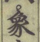 Character 象