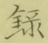 字録