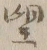 字望
