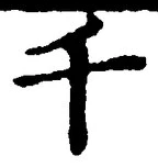 文字千
